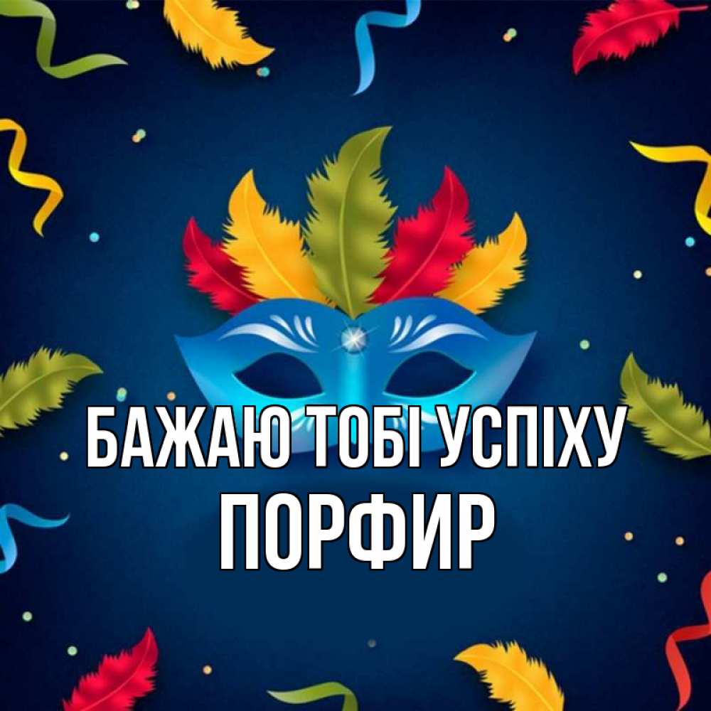 Открытка на каждый день з підписом, Порфир Бажаю тобі успіху маска Прикольна листівка з побажанням онлайн скачати безкоштовно 