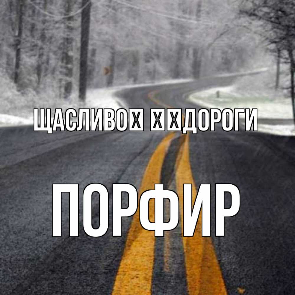 Открытка на каждый день з підписом, Порфир Щасливої ​​дороги хорошего вам путешествия Прикольна листівка з побажанням онлайн скачати безкоштовно 