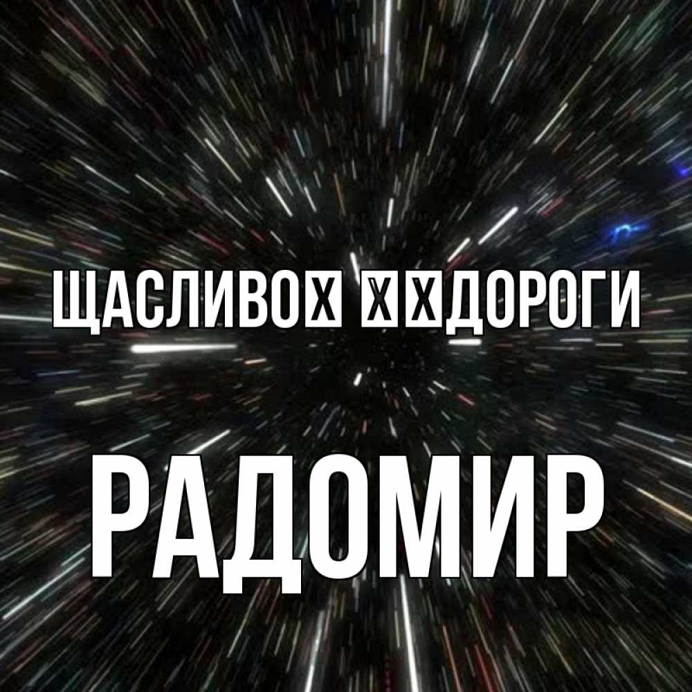 Открытка на каждый день з підписом, Радомир Щасливої ​​дороги туннель Прикольна листівка з побажанням онлайн скачати безкоштовно 