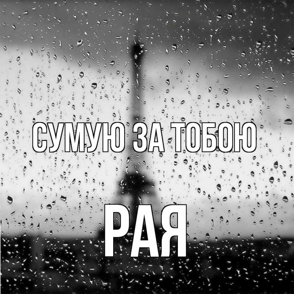 Открытка на каждый день з підписом, Рая Сумую за тобою башня Прикольна листівка з побажанням онлайн скачати безкоштовно 
