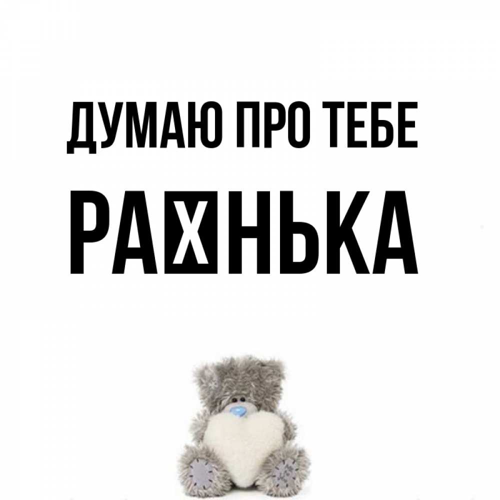 Открытка на каждый день з підписом, Раєнька Думаю про тебе тедди с сердечком для любимой Прикольна листівка з побажанням онлайн скачати безкоштовно 