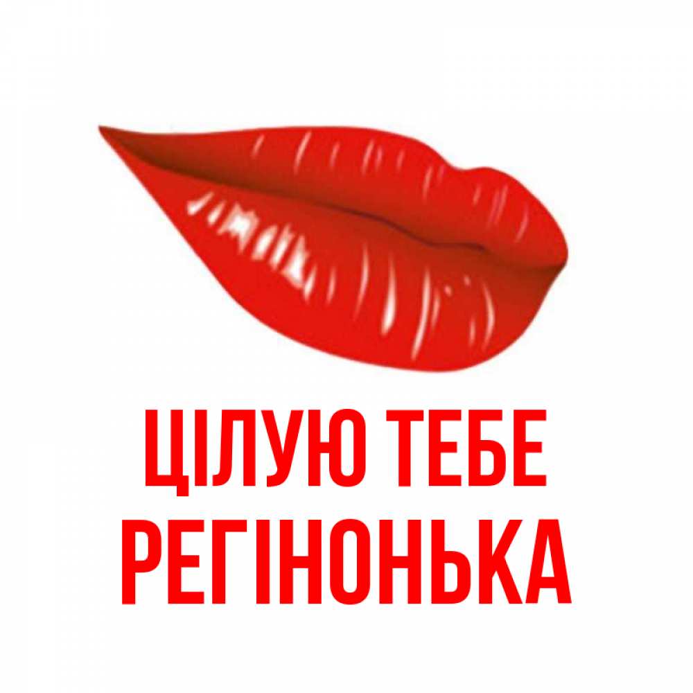 Открытка на каждый день з підписом, Регінонька Цілую тебе губы на открытке Прикольна листівка з побажанням онлайн скачати безкоштовно 