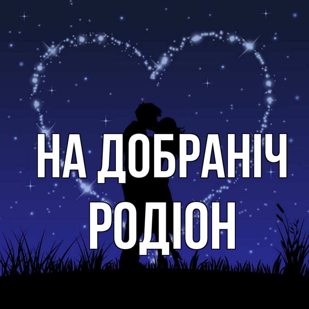 Открытка на каждый день з підписом, Родіон На добраніч сладких снов Прикольна листівка з побажанням онлайн скачати безкоштовно 