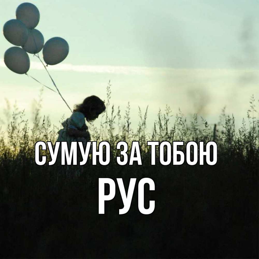 Открытка на каждый день з підписом, Рус Сумую за тобою приходи ко мне и давай дружить Прикольна листівка з побажанням онлайн скачати безкоштовно 