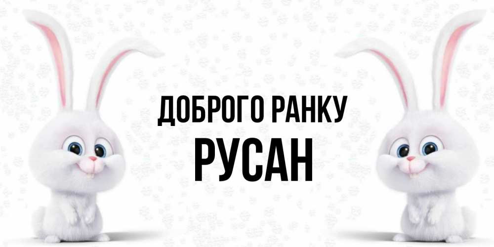 Открытка на каждый день з підписом, Русан Доброго ранку кролики с длинными ушками Прикольна листівка з побажанням онлайн скачати безкоштовно 