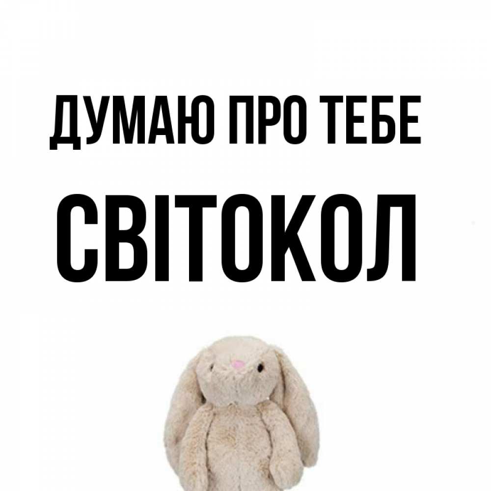 Открытка на каждый день з підписом, Світокол Думаю про тебе открытки с текстами и подписями Прикольна листівка з побажанням онлайн скачати безкоштовно 