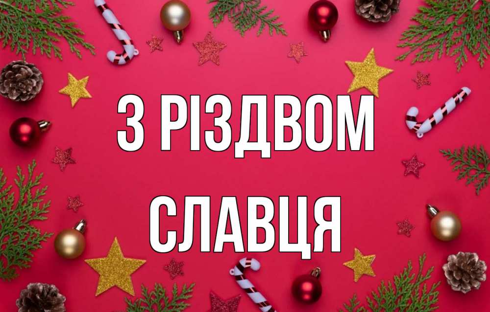 Открытка на каждый день з підписом, Славця З Різдвом с рождеством Прикольна листівка з побажанням онлайн скачати безкоштовно 