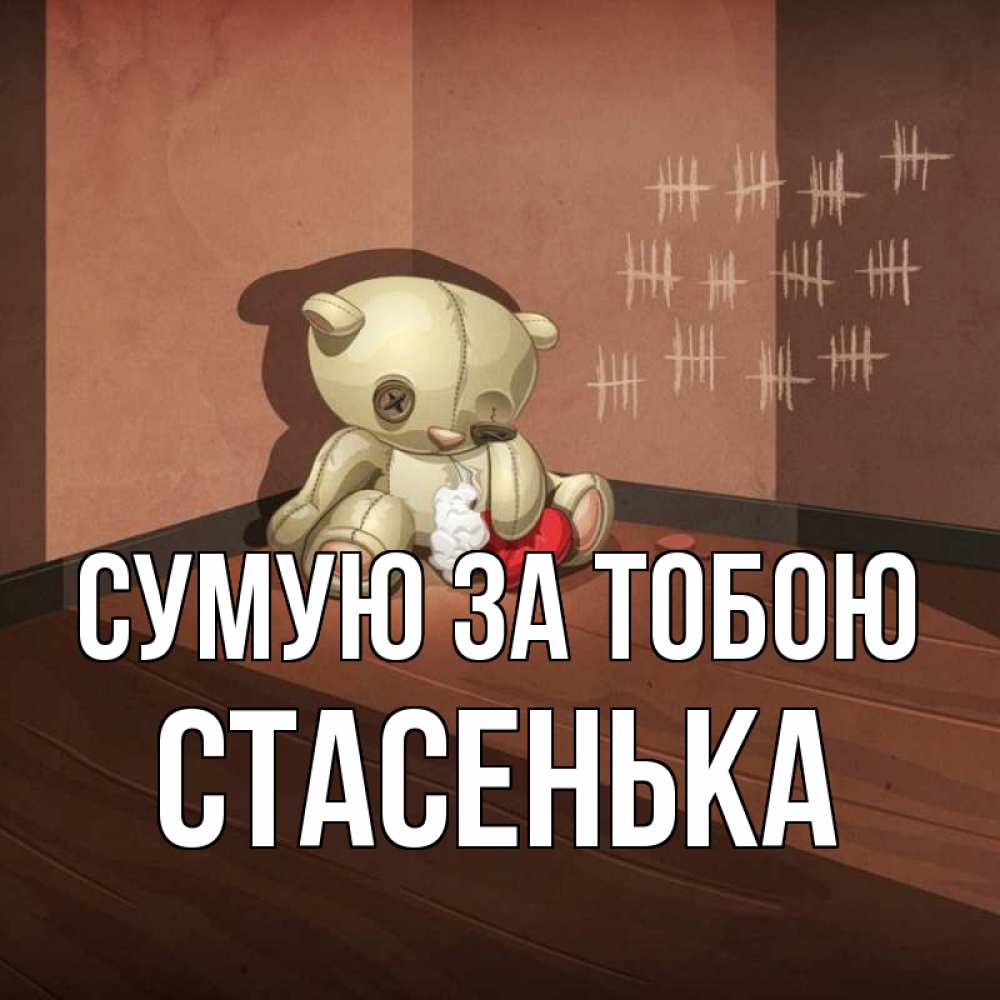 Открытка на каждый день з підписом, Стасенька Сумую за тобою скорее ко мне Прикольна листівка з побажанням онлайн скачати безкоштовно 