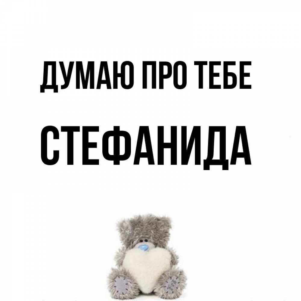 Открытка на каждый день з підписом, Стефанида Думаю про тебе тедди с сердечком для любимой Прикольна листівка з побажанням онлайн скачати безкоштовно 