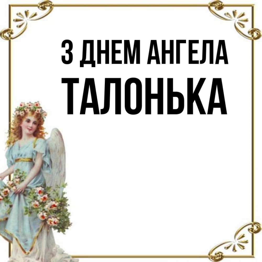 Открытка на каждый день з підписом, Талонька З Днем ангела с именинами от девушки ангела Прикольна листівка з побажанням онлайн скачати безкоштовно 