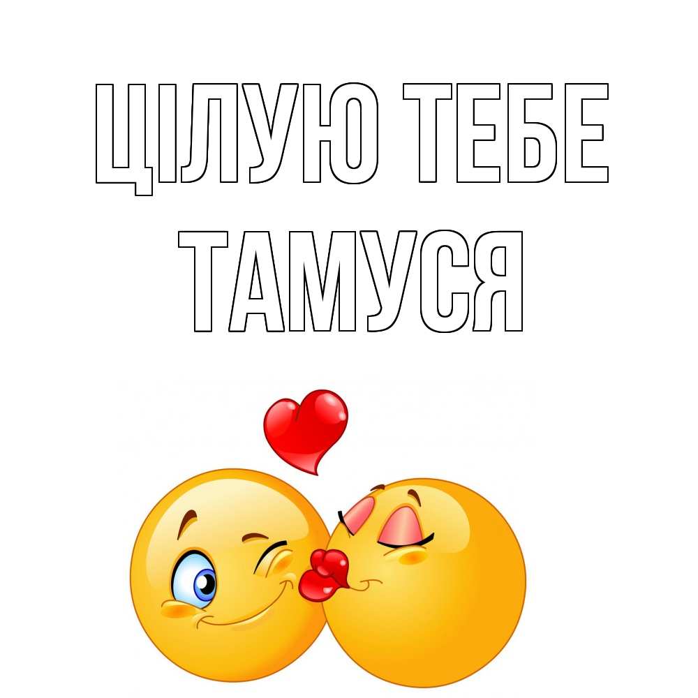 Открытка на каждый день з підписом, Тамуся Цілую тебе поцелуйчик Прикольна листівка з побажанням онлайн скачати безкоштовно 