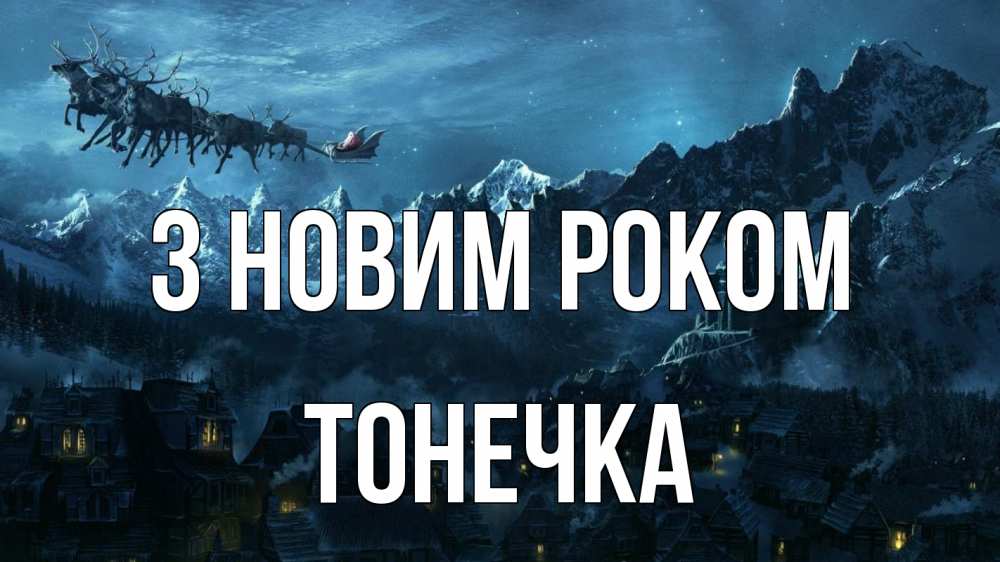 Открытка на каждый день з підписом, Тонечка З новим роком дед мороз олени Прикольна листівка з побажанням онлайн скачати безкоштовно 