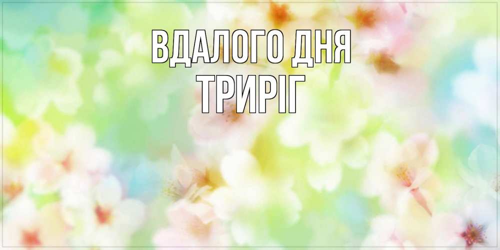 Открытка на каждый день з підписом, Триріг Вдалого дня удачного летнего солнечного дня Прикольна листівка з побажанням онлайн скачати безкоштовно 