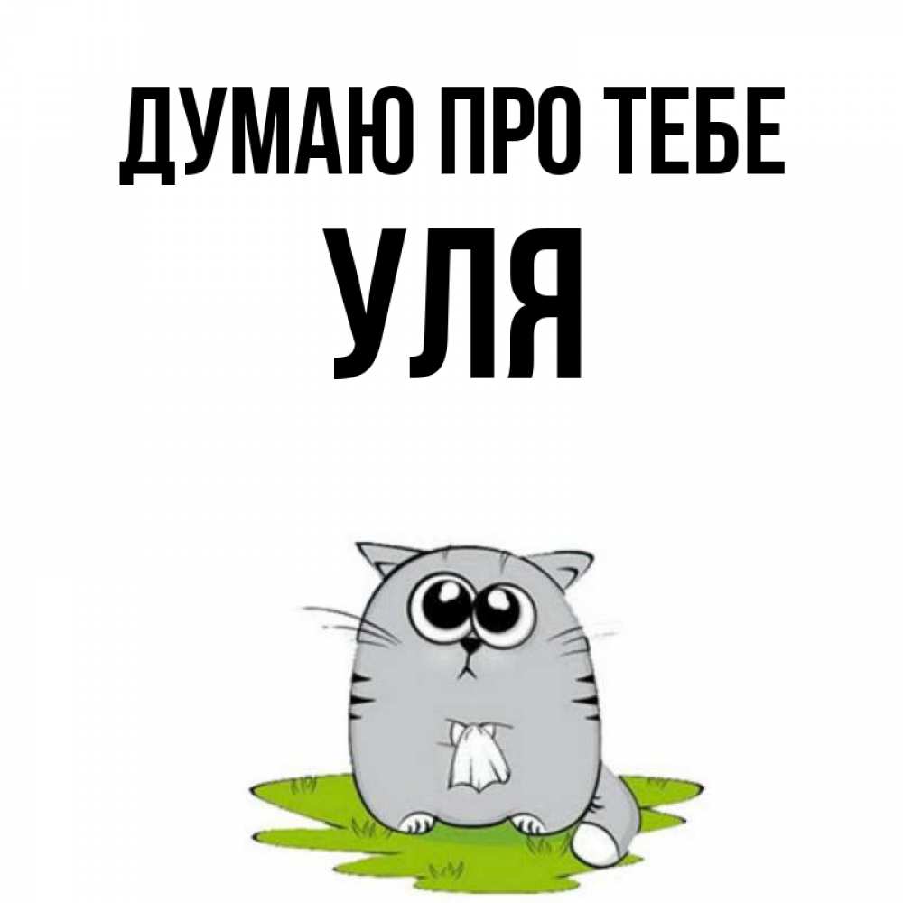 Открытка на каждый день з підписом, Уля Думаю про тебе тоска с платочком Прикольна листівка з побажанням онлайн скачати безкоштовно 