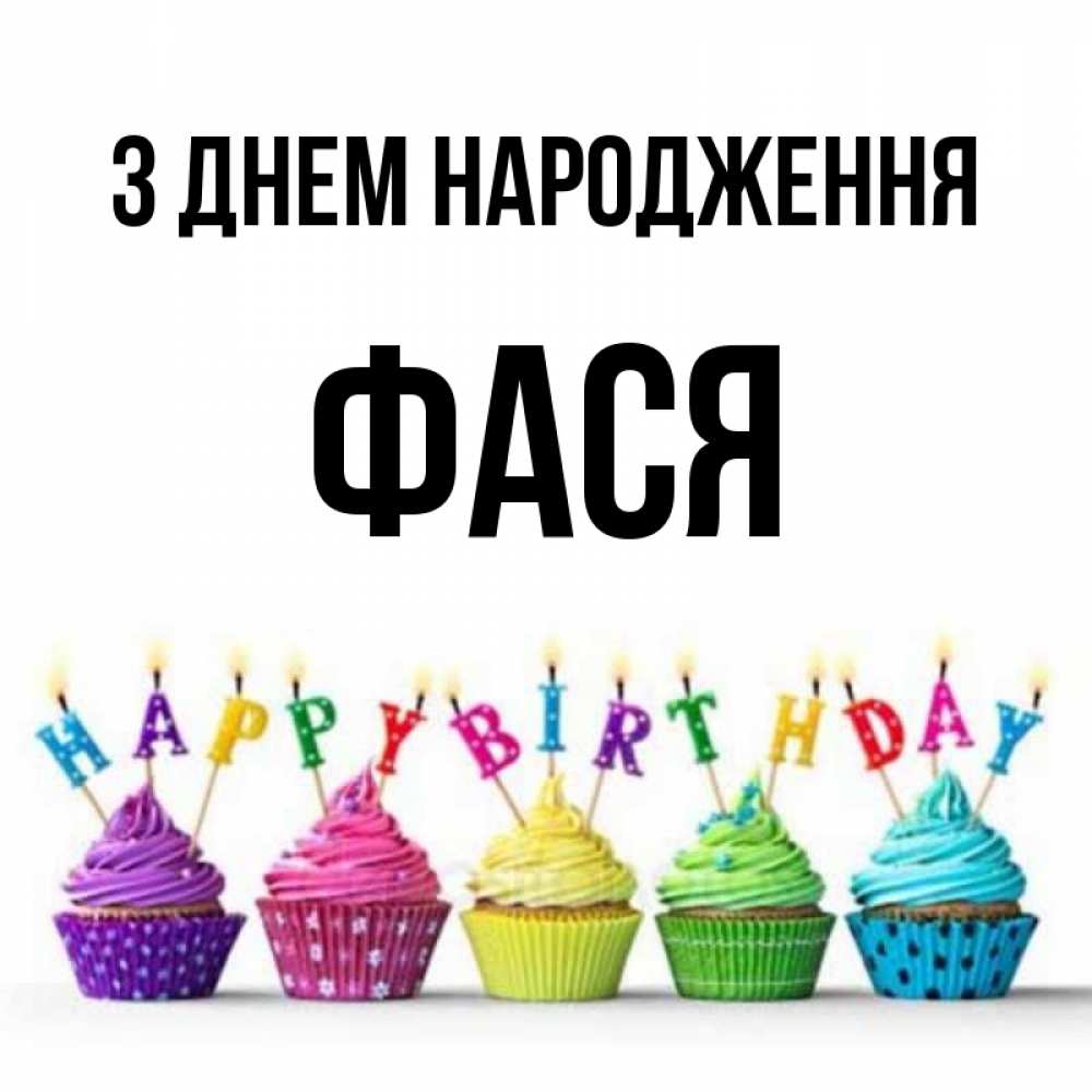 Открытка на каждый день з підписом, Фася З Днем народження открытка ко дню рождения с разноцветными вкусняшками Прикольна листівка з побажанням онлайн скачати безкоштовно 