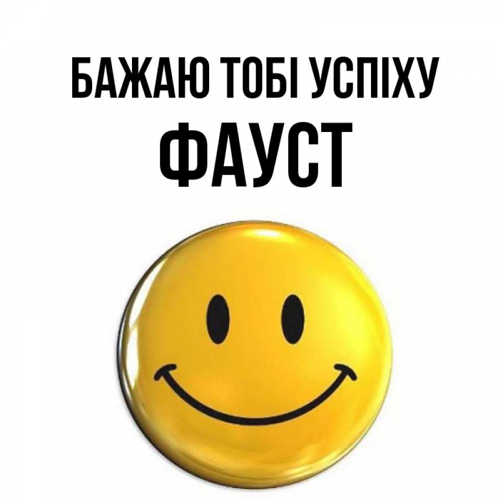 Открытка на каждый день з підписом, Фауст Бажаю тобі успіху для поднятия настроения открытки на каждый день Прикольна листівка з побажанням онлайн скачати безкоштовно 
