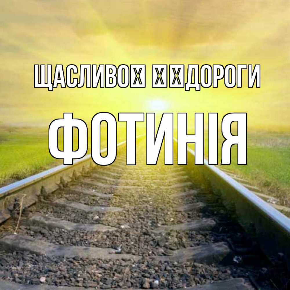 Открытка на каждый день з підписом, Фотинія Щасливої ​​дороги красивая железная дорога Прикольна листівка з побажанням онлайн скачати безкоштовно 