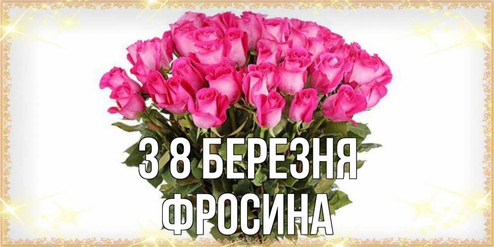 Открытка на каждый день з підписом, Фросина З 8 БЕРЕЗНЯ красивые открытки в оригинальной обработке на международный женский день Прикольна листівка з побажанням онлайн скачати безкоштовно 