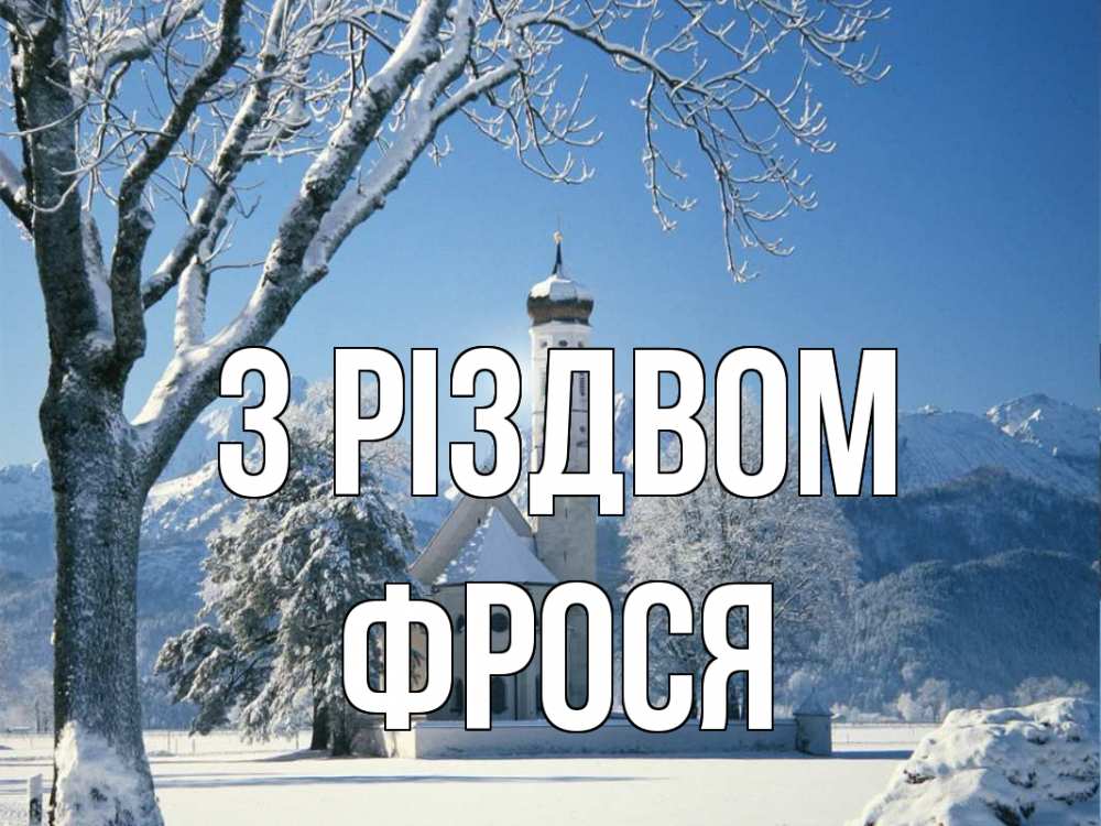 Открытка на каждый день з підписом, Фрося З Різдвом зима, храм, костел Прикольна листівка з побажанням онлайн скачати безкоштовно 