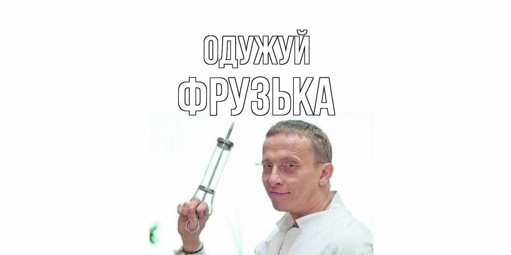 Открытка на каждый день з підписом, Фрузька Одужуй пожелания не болейте Прикольна листівка з побажанням онлайн скачати безкоштовно 