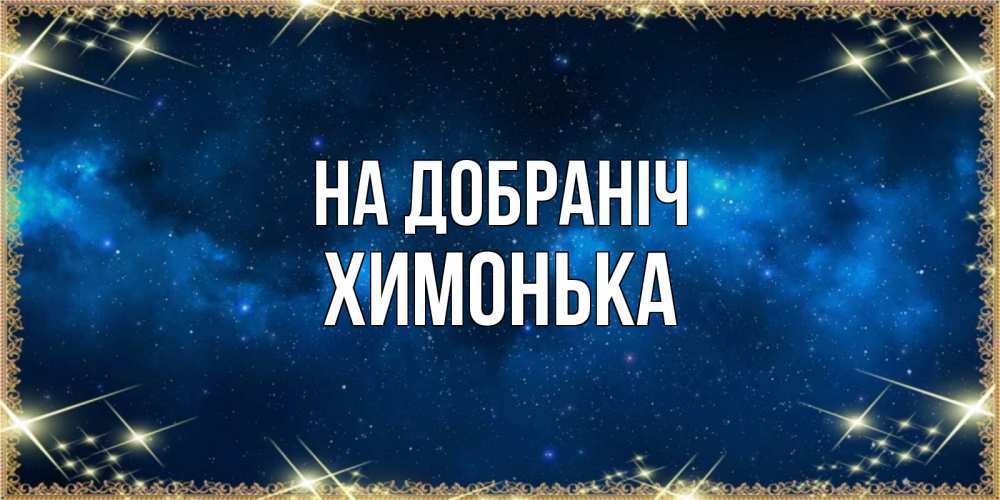 Открытка на каждый день з підписом, Химонька На добраніч спи моя радость усни Прикольна листівка з побажанням онлайн скачати безкоштовно 