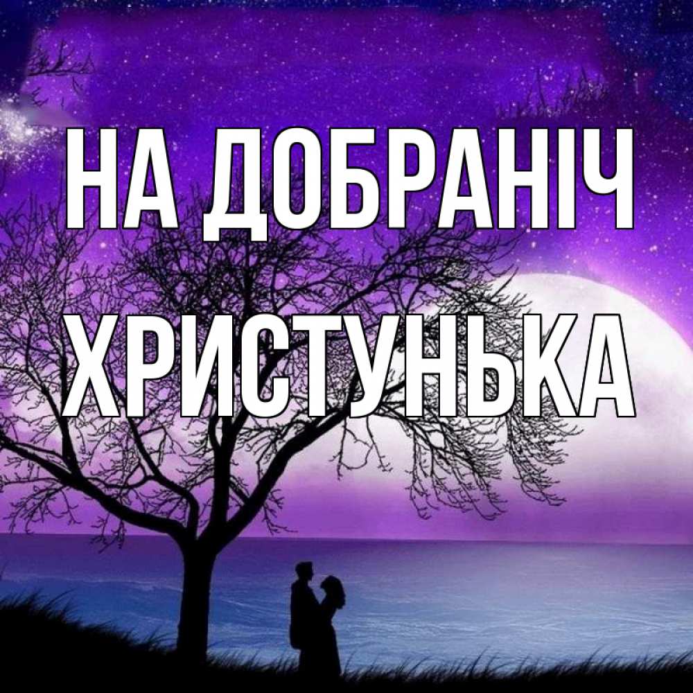 Открытка на каждый день з підписом, Христунька На добраніч огромная луна и парочка Прикольна листівка з побажанням онлайн скачати безкоштовно 