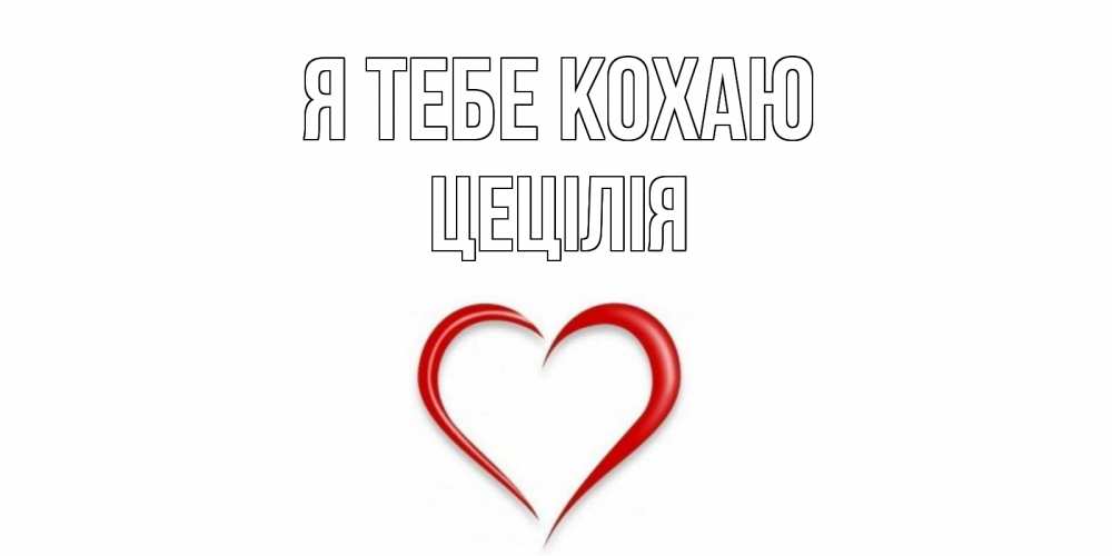 Открытка на каждый день з підписом, Цецілія Я тебе кохаю сердце Прикольна листівка з побажанням онлайн скачати безкоштовно 