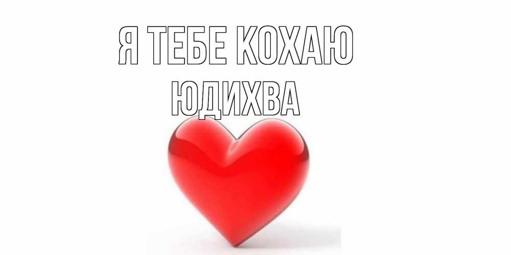 Открытка на каждый день з підписом, Юдихва Я тебе кохаю сердце Прикольна листівка з побажанням онлайн скачати безкоштовно 