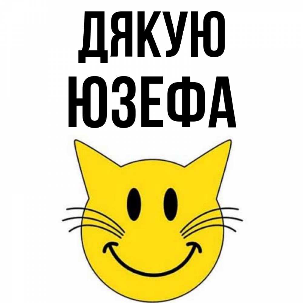 Открытка на каждый день з підписом, Юзефа Дякую улыбающийся смайл кот Прикольна листівка з побажанням онлайн скачати безкоштовно 
