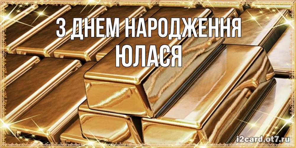 Открытка на каждый день з підписом, Юлася З Днем народження поздравления на день рождения с пожеланиями богатства Прикольна листівка з побажанням онлайн скачати безкоштовно 