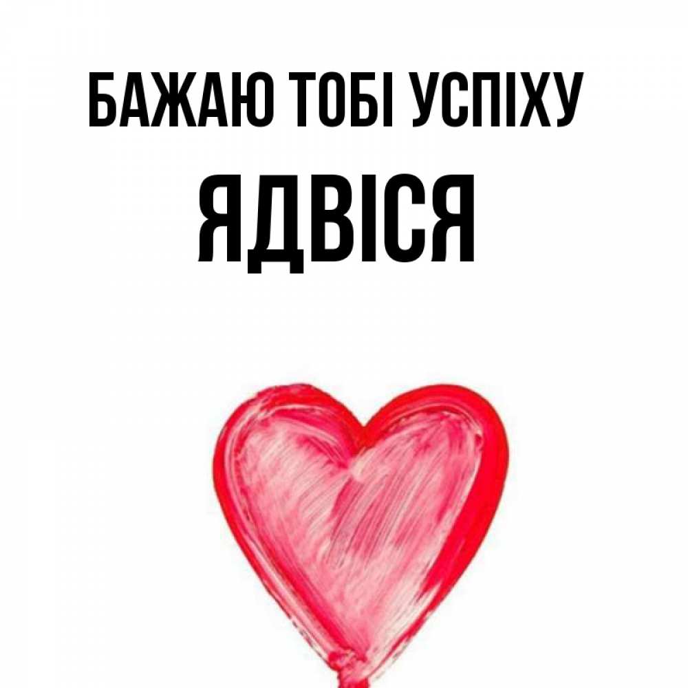 Открытка на каждый день з підписом, Ядвіся Бажаю тобі успіху рисунок маркером Прикольна листівка з побажанням онлайн скачати безкоштовно 