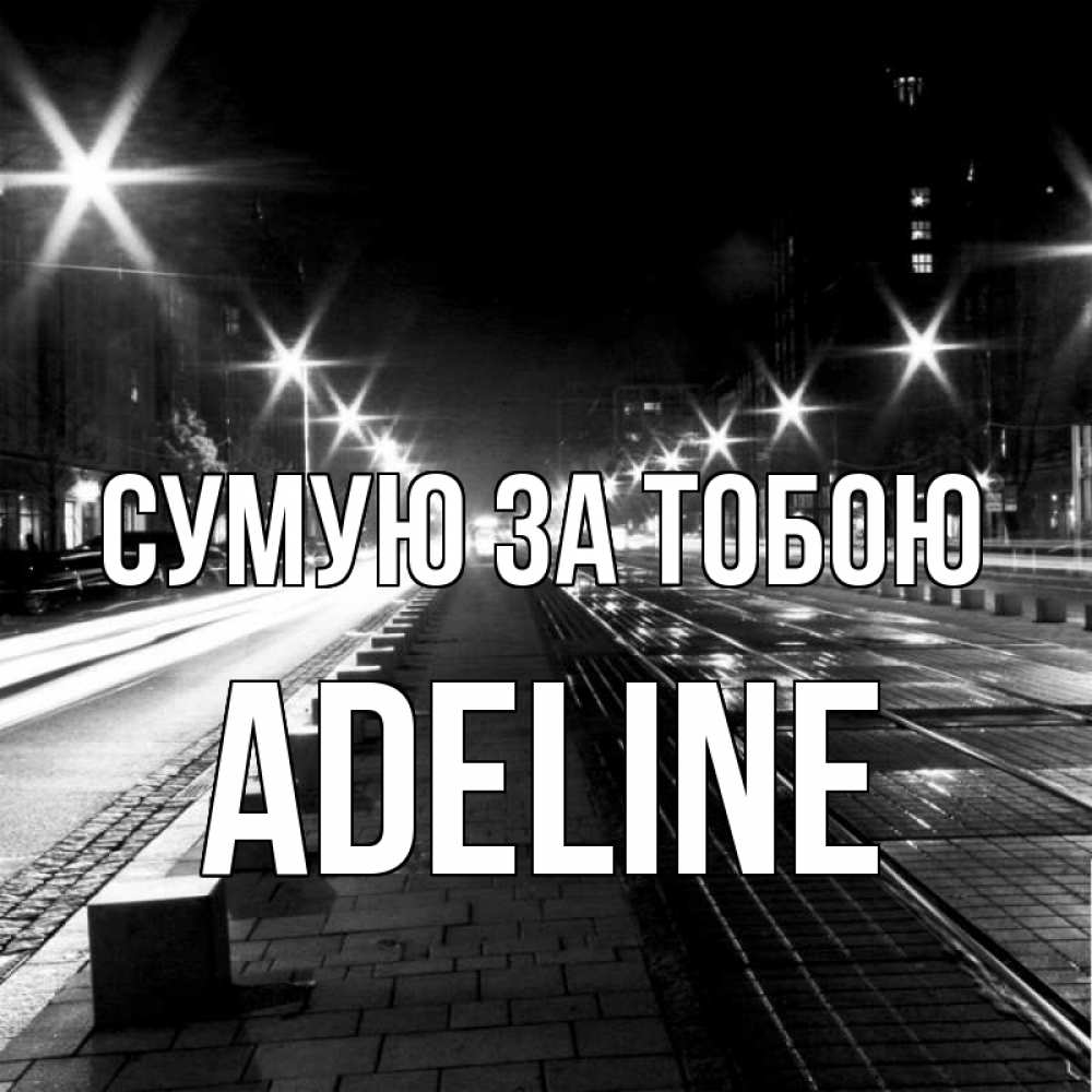Открытка на каждый день з підписом, Adeline Сумую за тобою проспект Прикольна листівка з побажанням онлайн скачати безкоштовно 