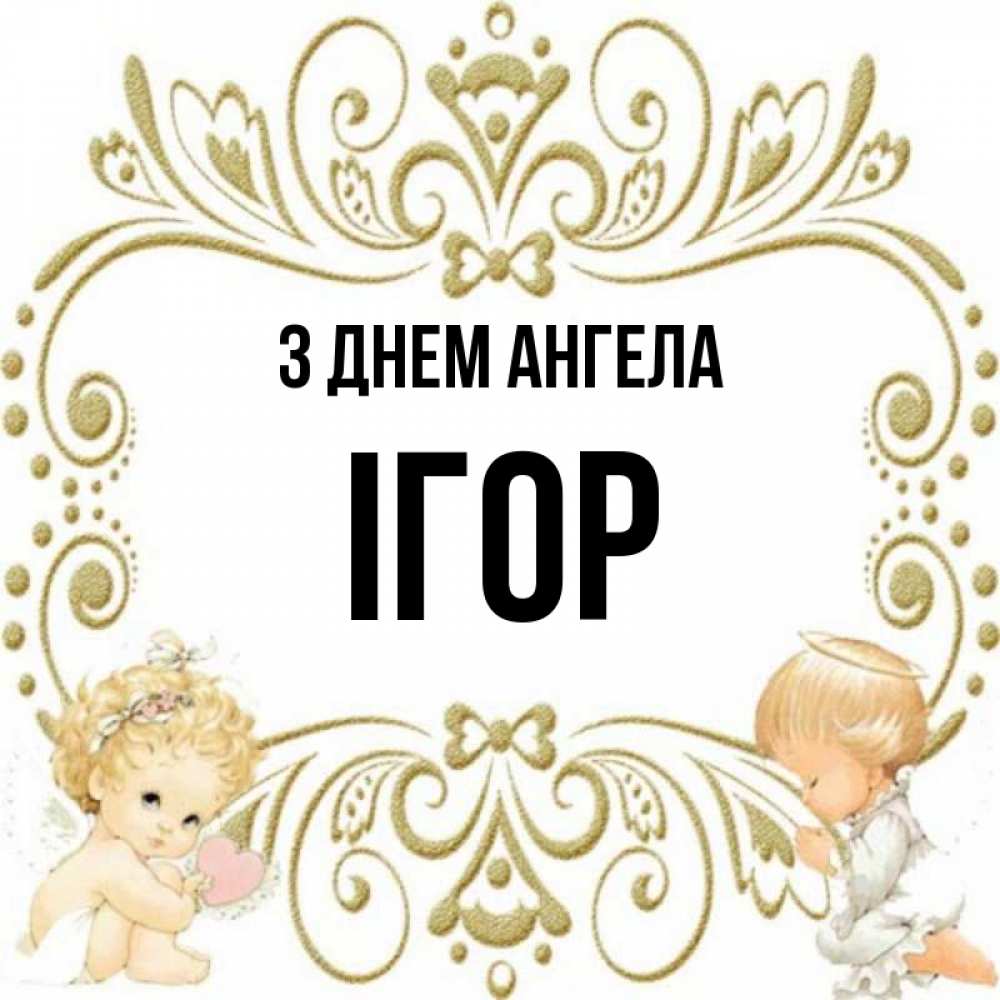Открытка на каждый день з підписом, Ігор З Днем ангела с именинами поздравляют два красивых ангела. Один с сердечком другой молится Прикольна листівка з побажанням онлайн скачати безкоштовно 