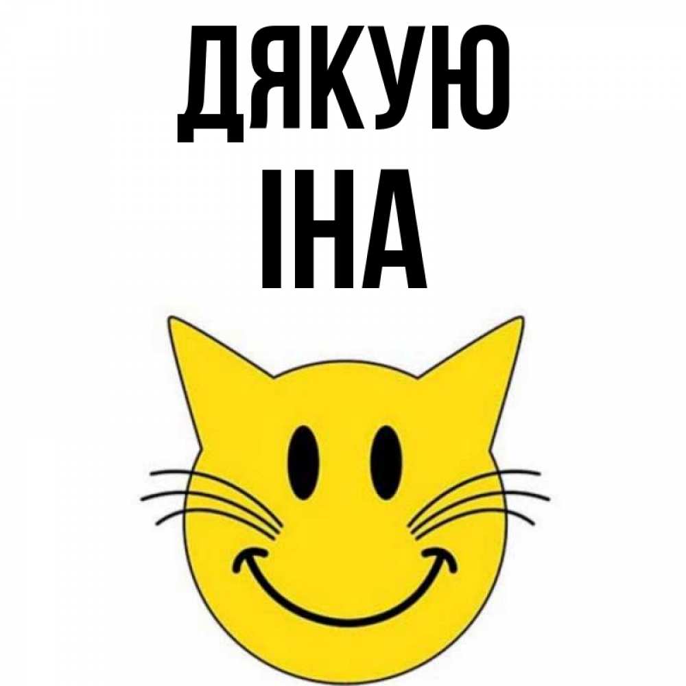 Открытка на каждый день з підписом, Іна Дякую улыбающийся смайл кот Прикольна листівка з побажанням онлайн скачати безкоштовно 