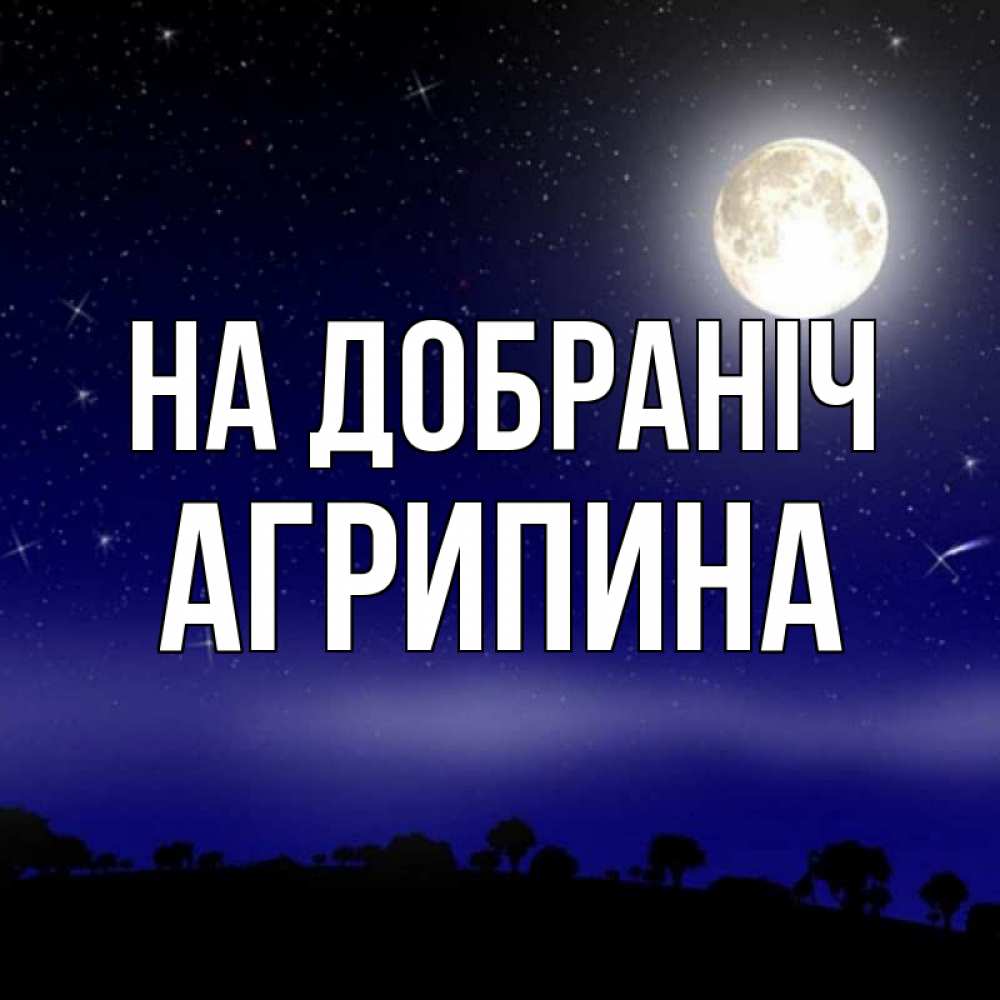 Открытка на каждый день з підписом, Агрипина На добраніч ночное небо и лесная опушка при свете луны Прикольна листівка з побажанням онлайн скачати безкоштовно 