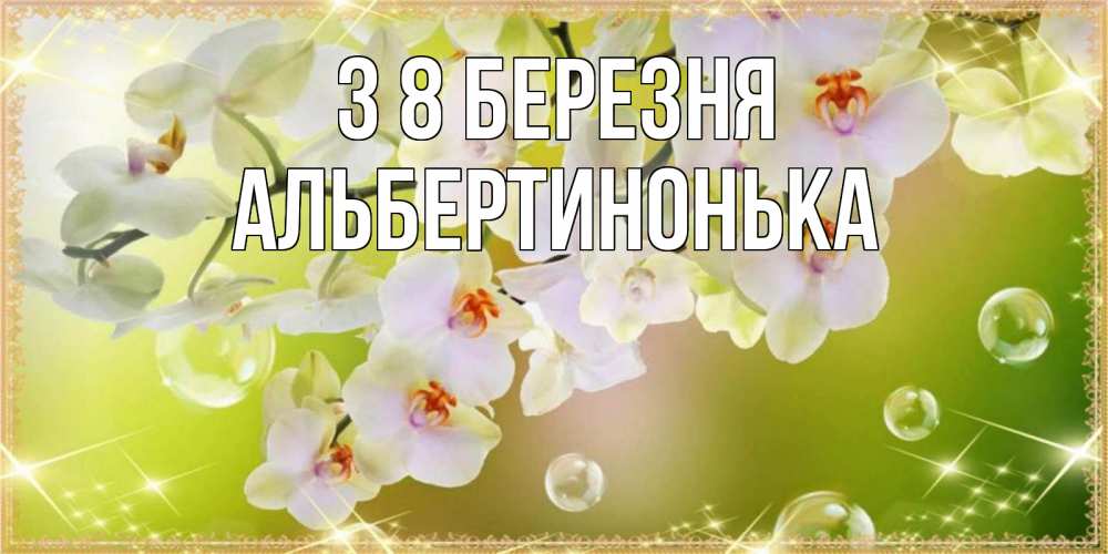 Открытка на каждый день з підписом, Альбертинонька З 8 БЕРЕЗНЯ открытка с цветами на международный женский день Прикольна листівка з побажанням онлайн скачати безкоштовно 