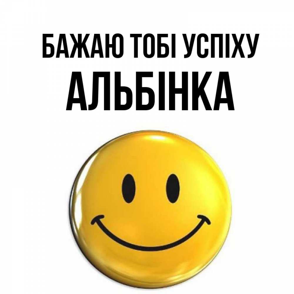 Открытка на каждый день з підписом, Альбінка Бажаю тобі успіху для поднятия настроения открытки на каждый день Прикольна листівка з побажанням онлайн скачати безкоштовно 