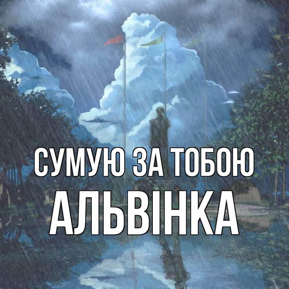 Открытка на каждый день з підписом, Альвінка Сумую за тобою печалька Прикольна листівка з побажанням онлайн скачати безкоштовно 