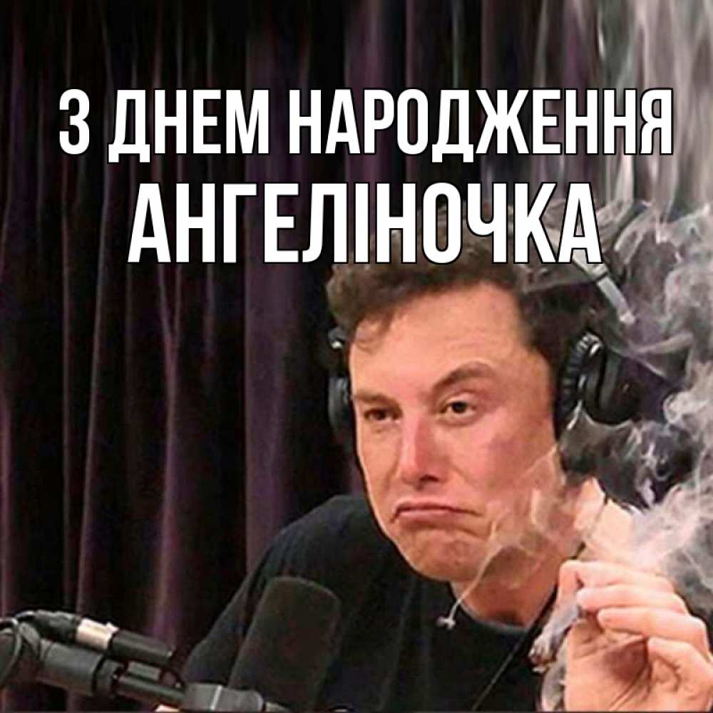 Открытка на каждый день з підписом, Ангеліночка З Днем народження МЕМ Прикольна листівка з побажанням онлайн скачати безкоштовно 