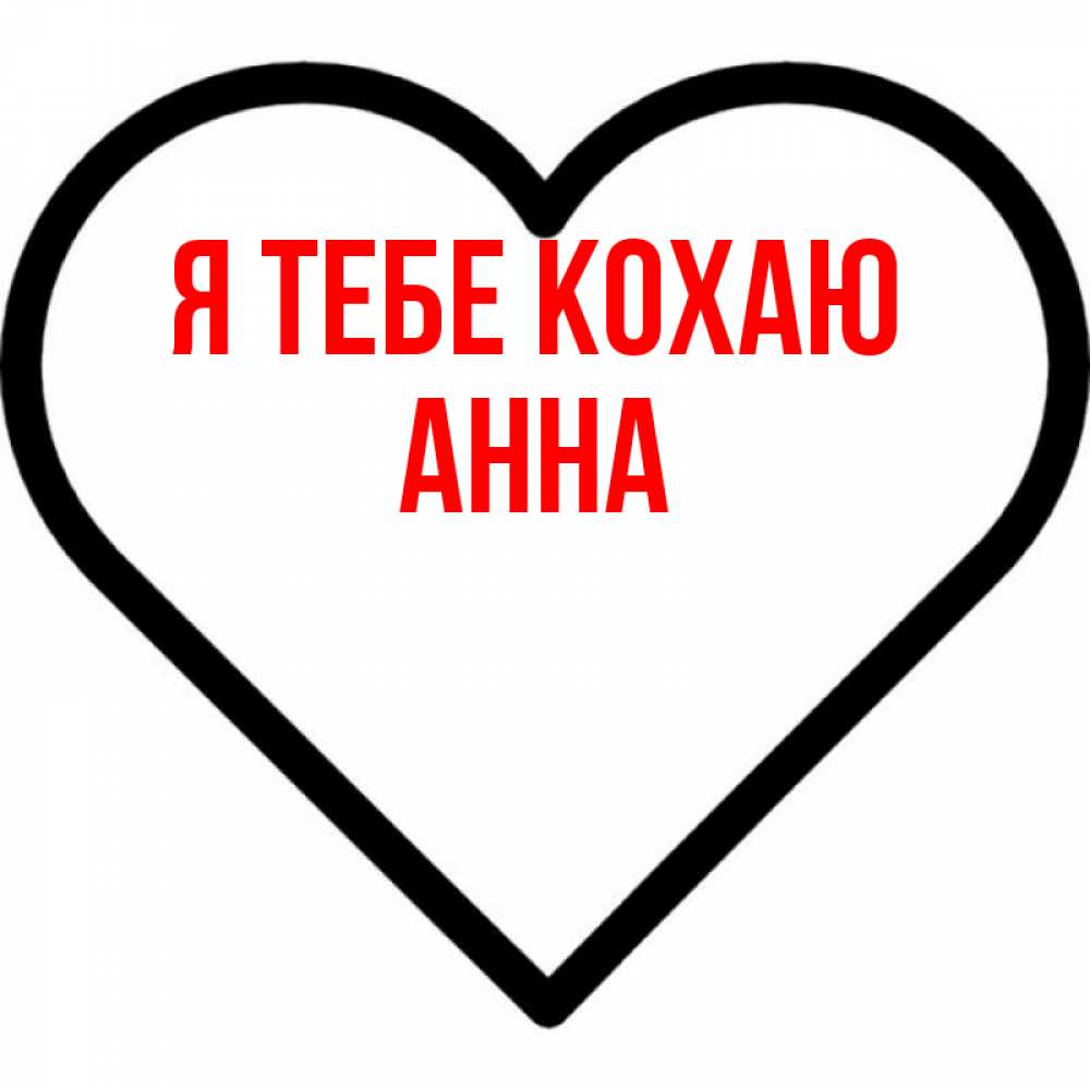 Открытка на каждый день з підписом, Анна Я тебе кохаю посто Прикольна листівка з побажанням онлайн скачати безкоштовно 