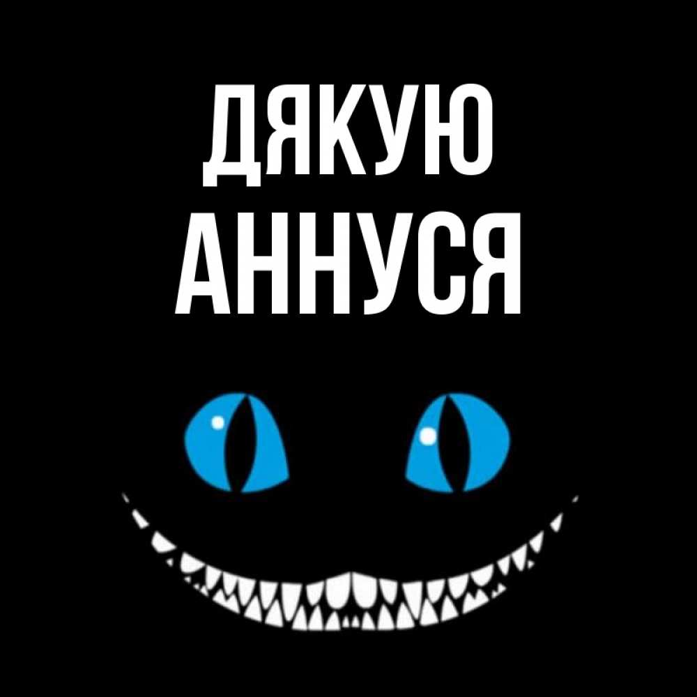 Открытка на каждый день з підписом, Аннуся Дякую благодарю от чеширика Прикольна листівка з побажанням онлайн скачати безкоштовно 