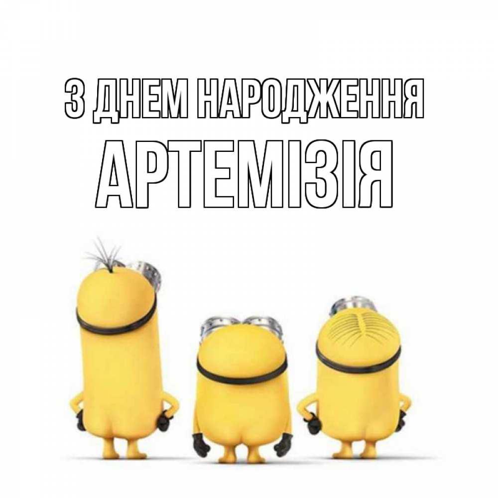 Открытка на каждый день з підписом, Артемізія З Днем народження миньоны Прикольна листівка з побажанням онлайн скачати безкоштовно 