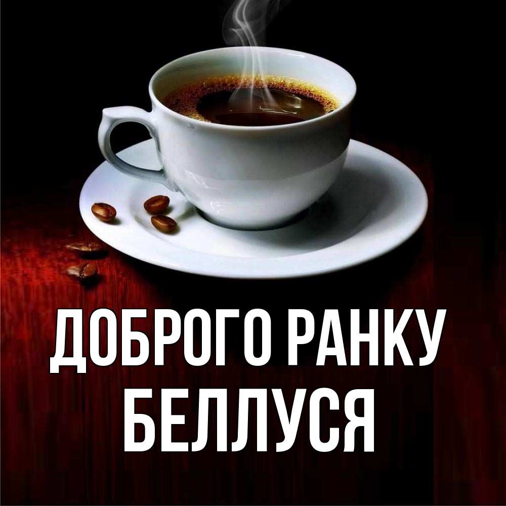 Открытка на каждый день з підписом, Беллуся Доброго ранку белая посуда Прикольна листівка з побажанням онлайн скачати безкоштовно 