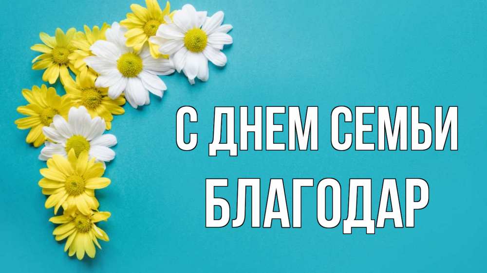 Открытка на каждый день з підписом, Благодар С днем семьи с днем семьи Прикольна листівка з побажанням онлайн скачати безкоштовно 