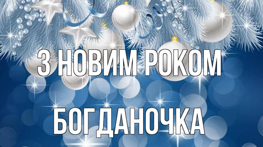 Открытка на каждый день з підписом, Богданочка З новим роком елочные игрушки Прикольна листівка з побажанням онлайн скачати безкоштовно 