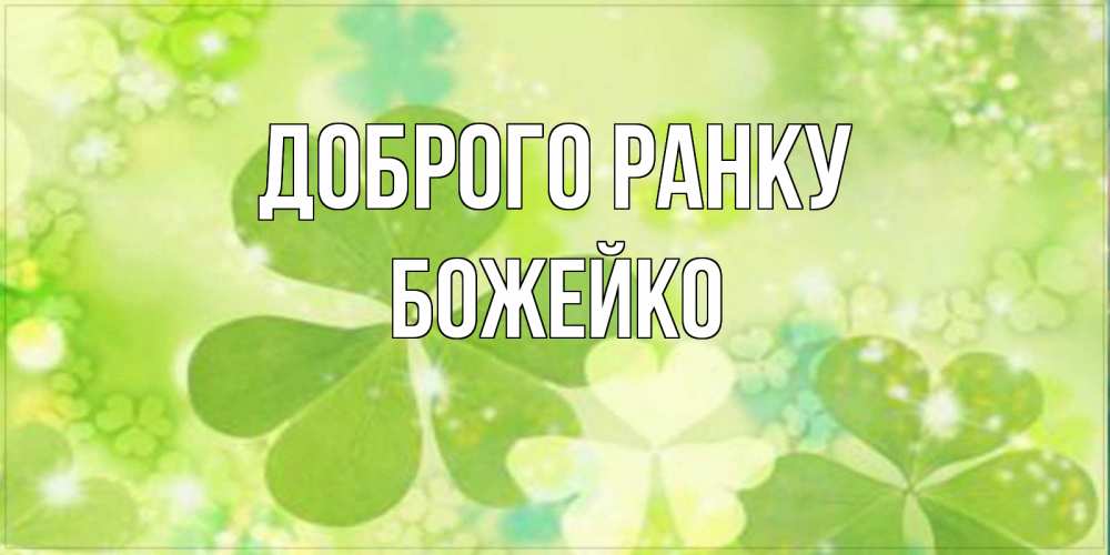 Открытка на каждый день з підписом, Божейко Доброго ранку открытка с листьями летними зелеными Прикольна листівка з побажанням онлайн скачати безкоштовно 