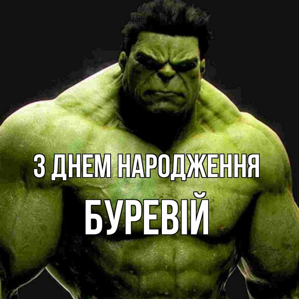 Открытка на каждый день з підписом, Буревій З Днем народження зеленый супергерой марвел Прикольна листівка з побажанням онлайн скачати безкоштовно 