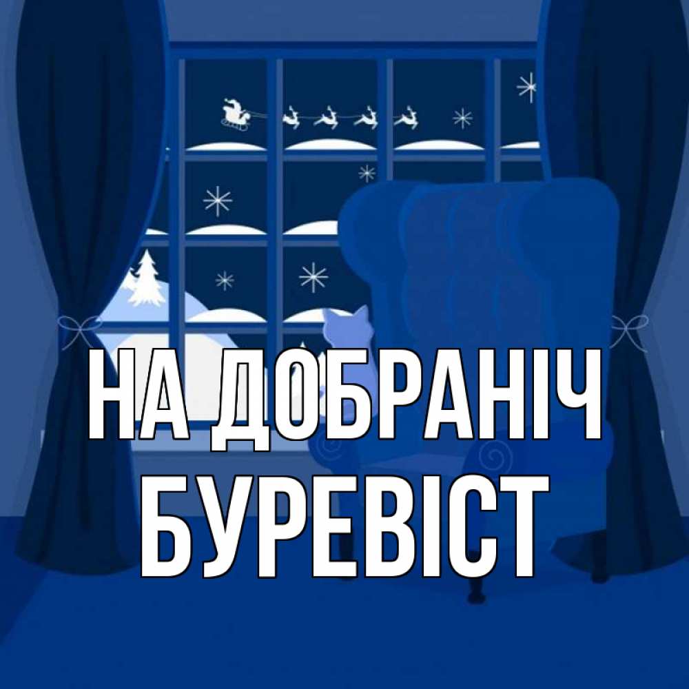 Открытка на каждый день з підписом, Буревіст На добраніч зимняя тема Прикольна листівка з побажанням онлайн скачати безкоштовно 