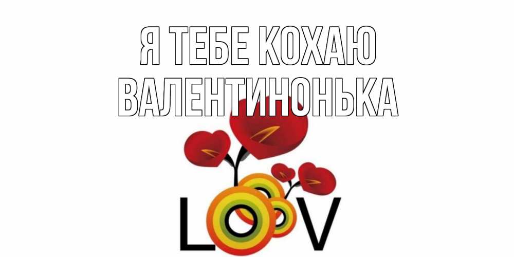 Открытка на каждый день з підписом, Валентинонька Я тебе кохаю цветы Прикольна листівка з побажанням онлайн скачати безкоштовно 
