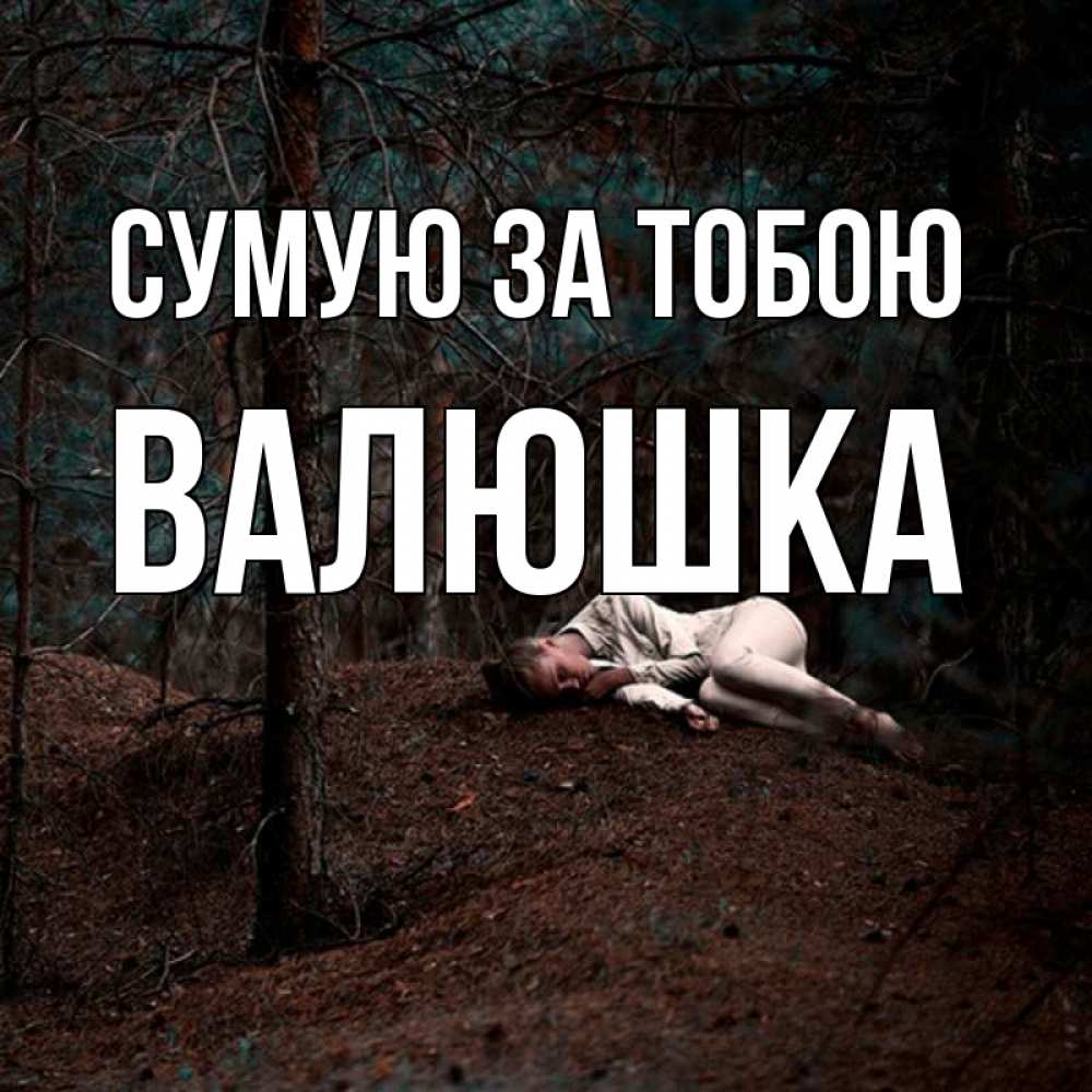 Открытка на каждый день з підписом, Валюшка Сумую за тобою очень Прикольна листівка з побажанням онлайн скачати безкоштовно 